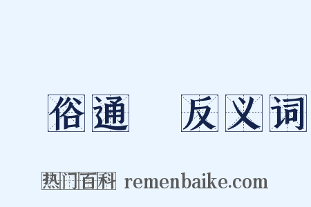 風俗通義反义词是什么意思的图片